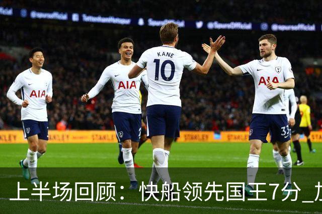 上半场回顾：快船领先国王7分 加兰与拉文各显神通