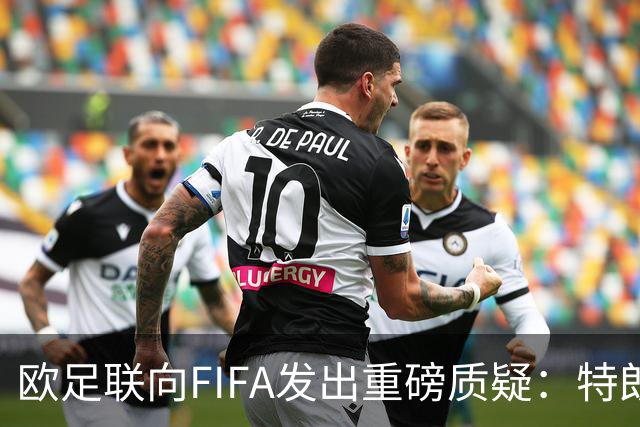 欧足联向FIFA发出重磅质疑：特朗普和平奖缘何颁发？