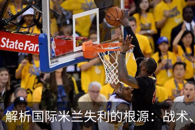 解析国际米兰失利的根源：战术、人员与状态的交织